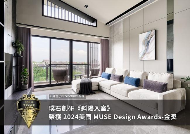 《斜陽入室》榮獲 2024 美國MUSE Design Awards-金獎